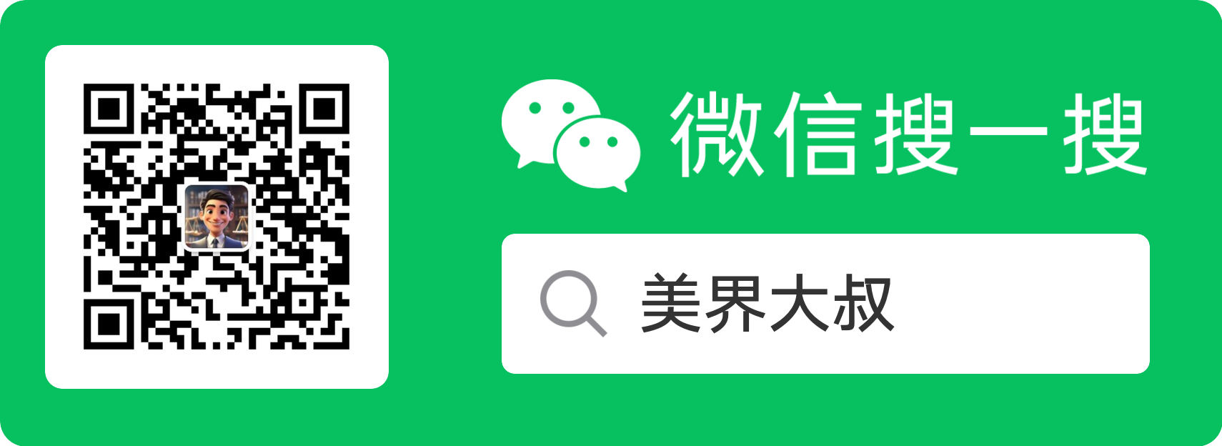 美界大叔公众号