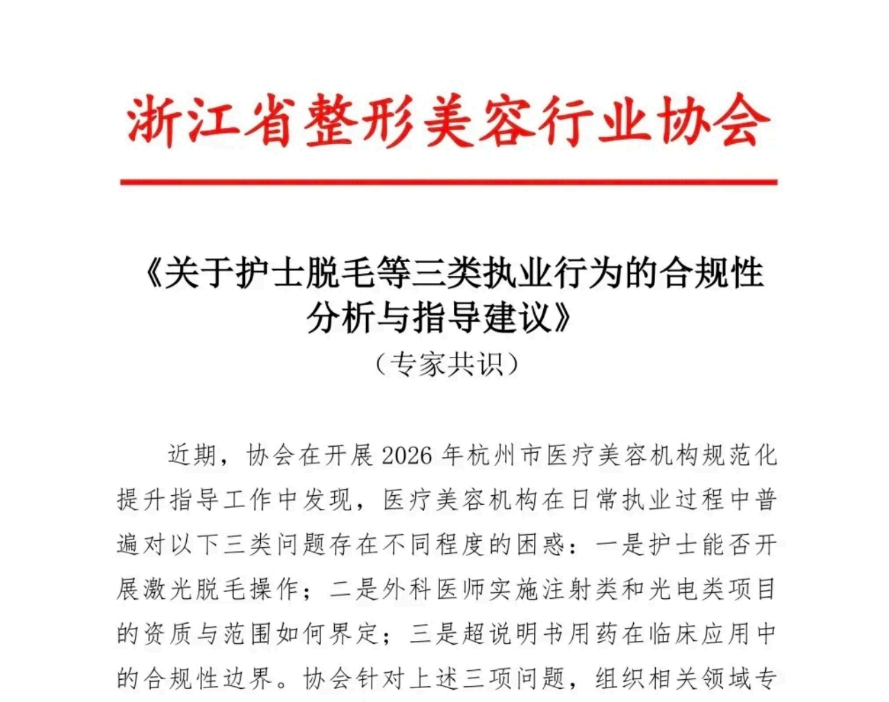 整形美容行业协会乱象频出：专家共识岂能打破法律底线？